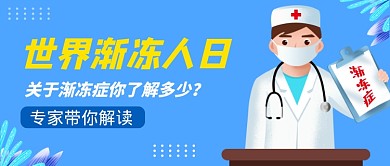 蓝色简约世界渐冻人日公众号首图