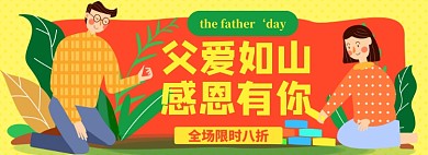 父亲节淘宝电商banner图