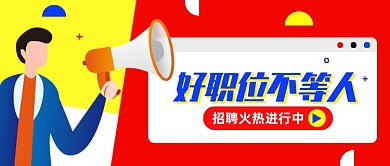 创意插画好职位不等人公众号首图
