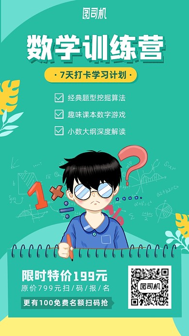 数学训练营打卡学习计划手机海报
