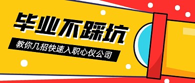 毕业季求职指南公众号首图