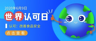 世界认可日蓝色卡通公众号首图