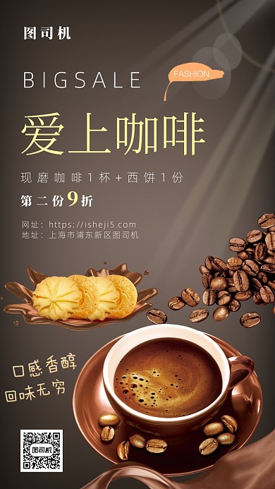 现磨咖啡饮品手机宣传促销海报