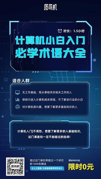 计算机入门学习直播手机海报