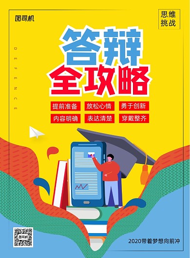 简约毕业论文答辩宣传海报