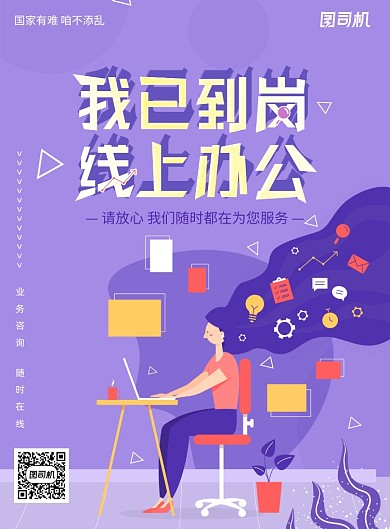 创意紫色线上办公海报