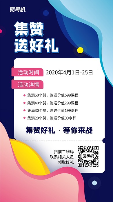 集赞送好礼活动促销手机海报