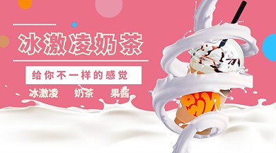 冰激凌奶茶新品上市手机横图