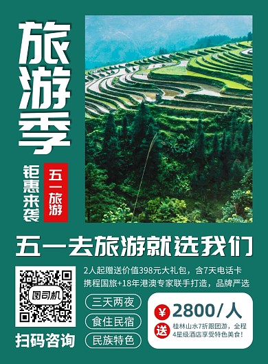 五一旅游促销广告印刷海报