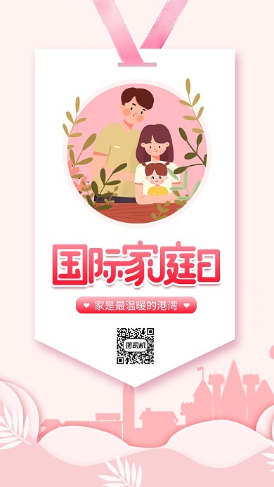粉色国际家庭日手机海报