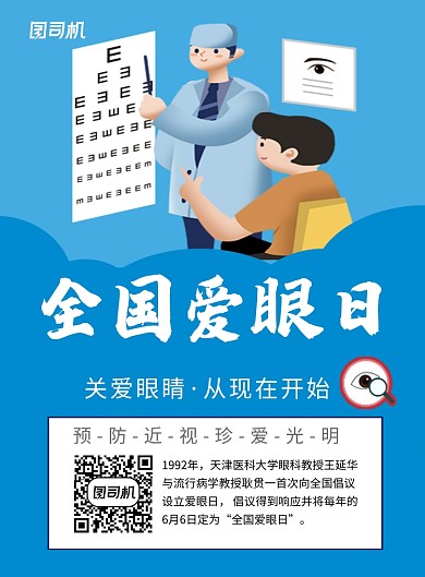 全国爱眼日蓝色卡通节日宣传海报