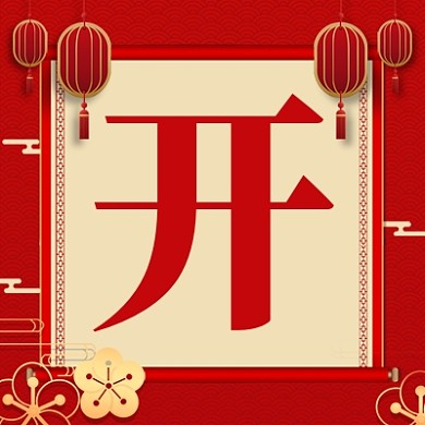 开工大吉公众号次图