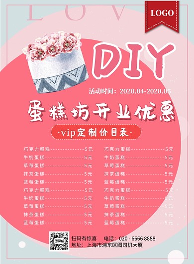 diy蛋糕坊价目表印刷海报