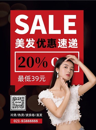 时尚美发促销宣传营销优惠海报
