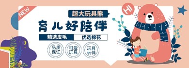 育儿玩具淘宝电商banner图