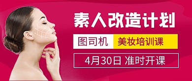 美妆培训课公众号首图