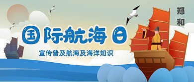 国际航海日郑和手绘公众号首图