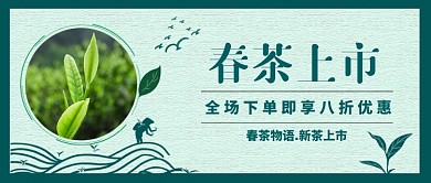 春茶上市嫩芽新茶公众号首图