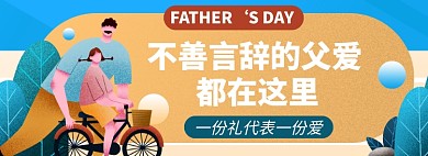 父亲节淘宝电商banner图