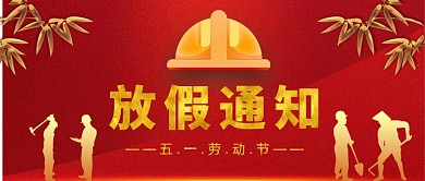 五一劳动节放假通知公众号首图