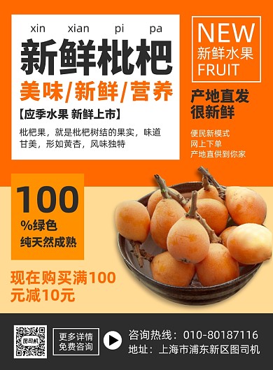 新鲜枇杷水果促销印刷海报