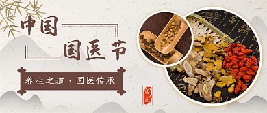 国医节新媒体首图