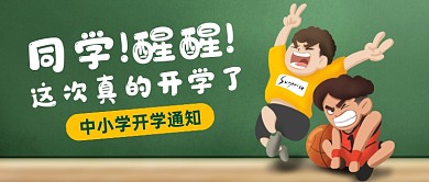 创意插画中小学开学通知公众号首图