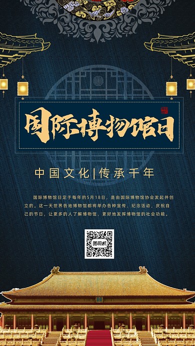 国际博物馆日手机海报