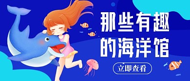 世界海洋日海洋馆卡通新媒体配图