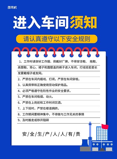 蓝色卡通进入车间须知宣传海报