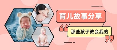 粉色简约育儿故事分享公众号首图