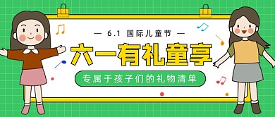 六一有礼童享公众号首图