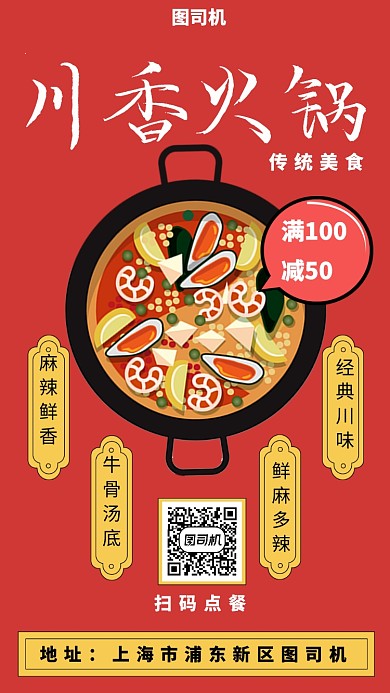 川香火锅宣传手机海报