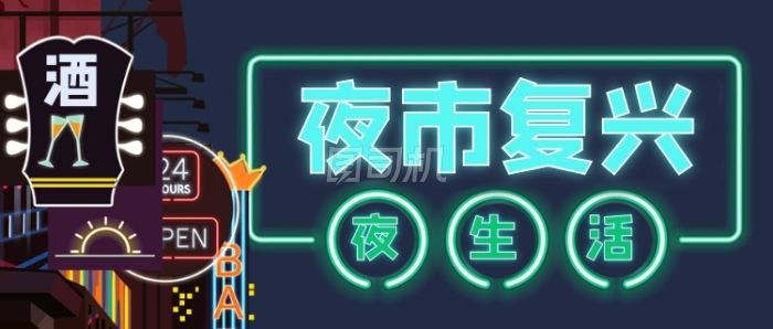 夜市复兴夜生活开始公众号首图