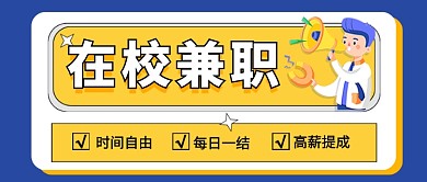 在校兼职招聘新媒体配图