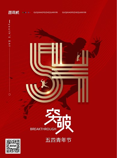 简约五四青年节突破宣传海报