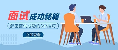 蓝色卡通面试成功秘籍新媒体配图