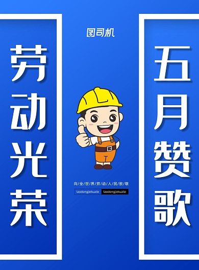 五一劳动节劳动光荣宣传海报