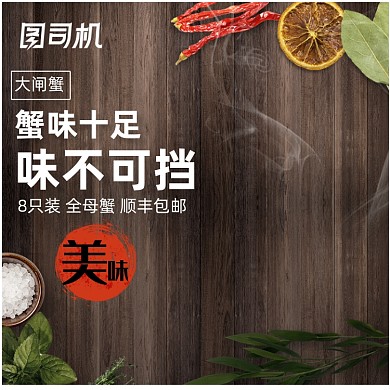 美味食物大闸蟹主图