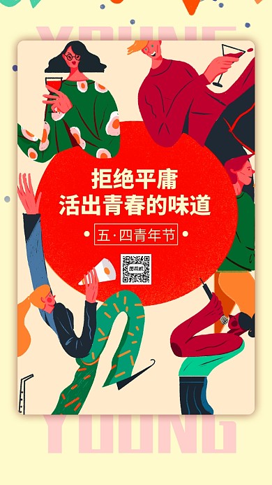 五四青年节手机海报