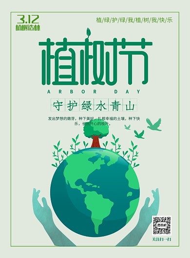 3.12植树节绿色低碳海报