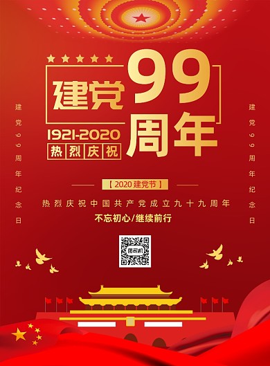 红色建党节大气节日宣传印刷海报