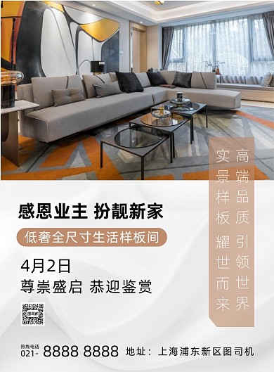 时尚简约房地产样板间鉴赏装修海报