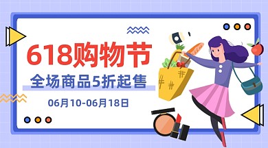 618购物节淡紫色插画手机横图