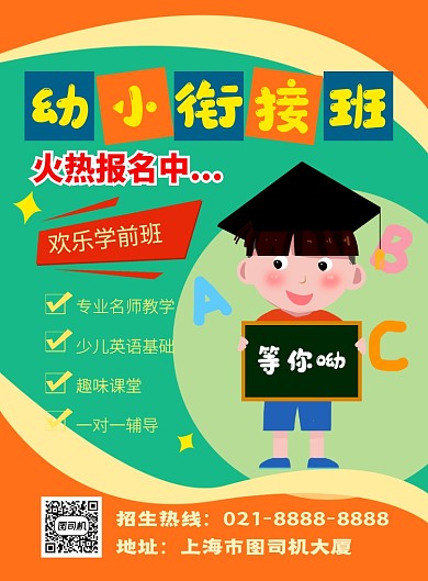 橙色卡通幼小衔接班招生宣传海报