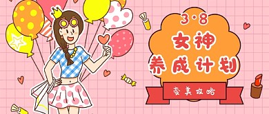 三月八日女神节新媒体首图