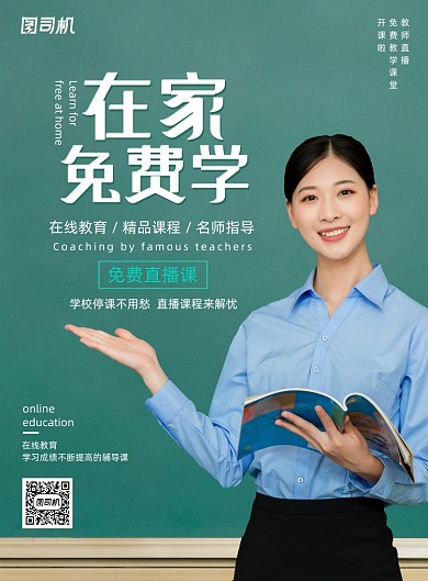 绿色在家免费学海报