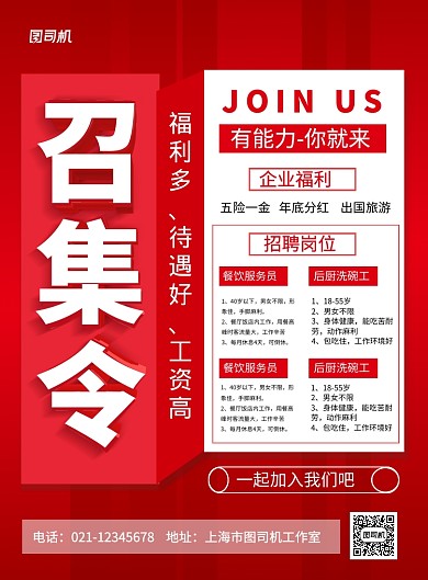 红色简约召集令酒店招聘海报