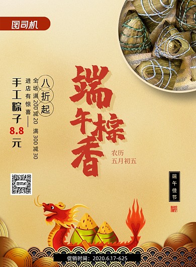 端午粽香节日粽子促销活动海报