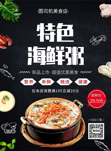 黑色大气创意特色海鲜粥美食促销海报